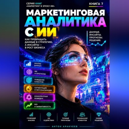 Обложка книги «Маркетинговая аналитика с ИИ»