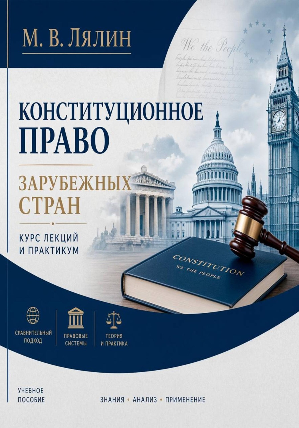 Обложка книги «Конституционное право зарубежных стран. Курс лекций и практикум»