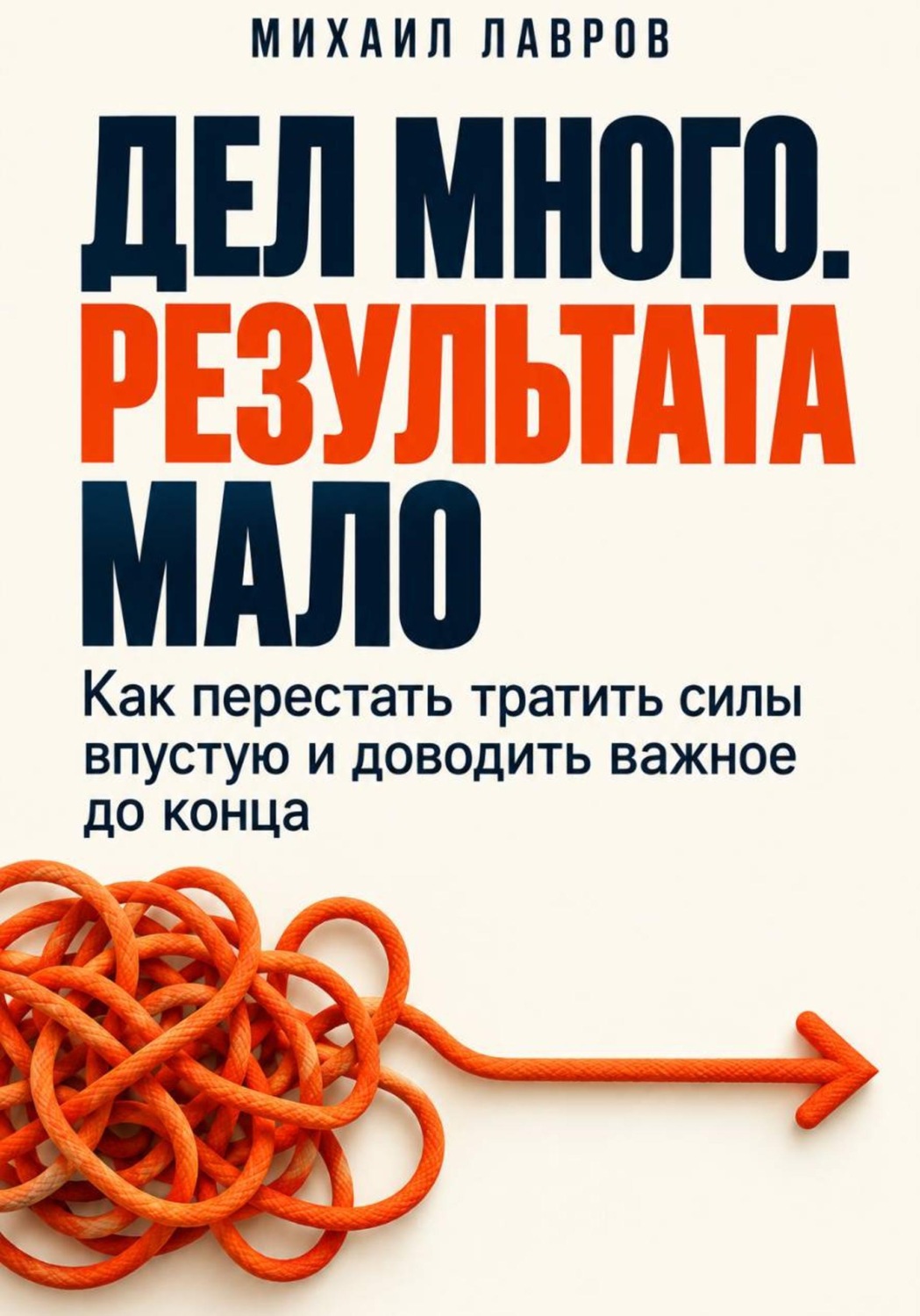 Обложка книги «Дел много. Результата мало»