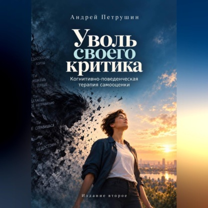 Обложка книги «Уволь своего критика. Когнитивно-поведенческая терапия самооценки. Издание второе.»
