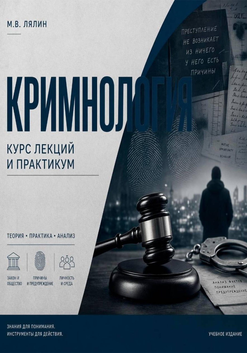 Обложка книги «Криминология. Курс лекций и практикум»