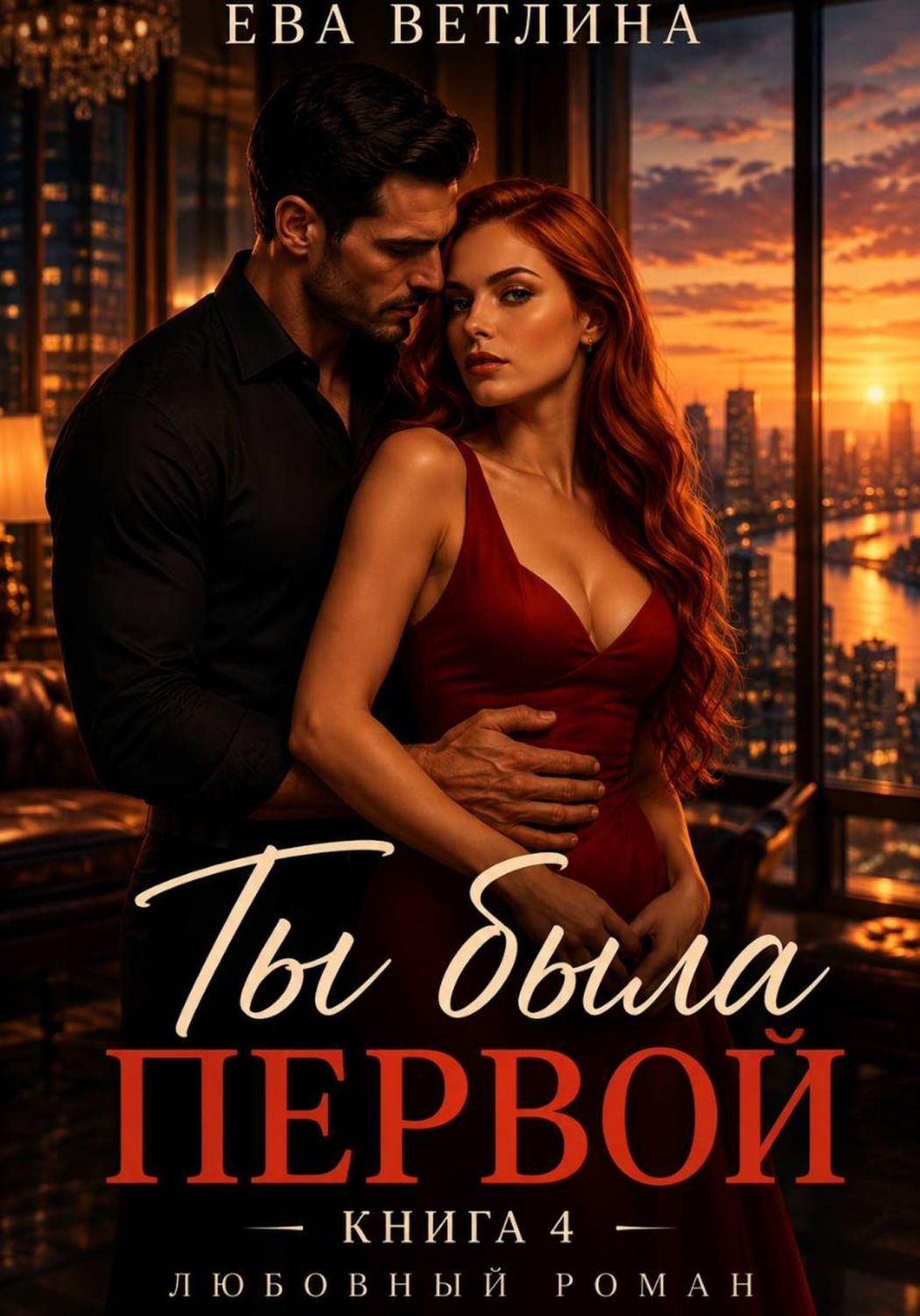 Обложка книги «Ты была первой»