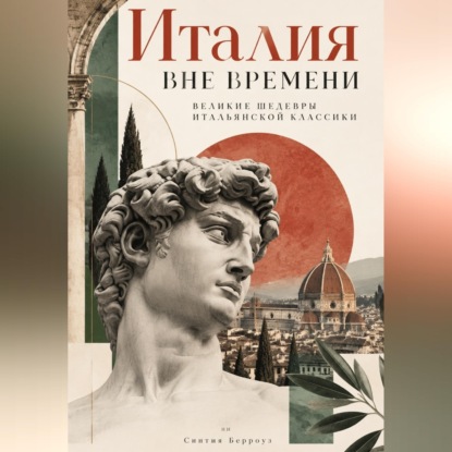 Обложка книги «Италия вне времени: Великие шедевры итальянской классики»