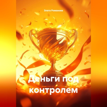 Обложка книги «Деньги под контролем»