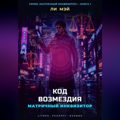 Обложка книги «Матричный Инквизитор: Код Возмездия»