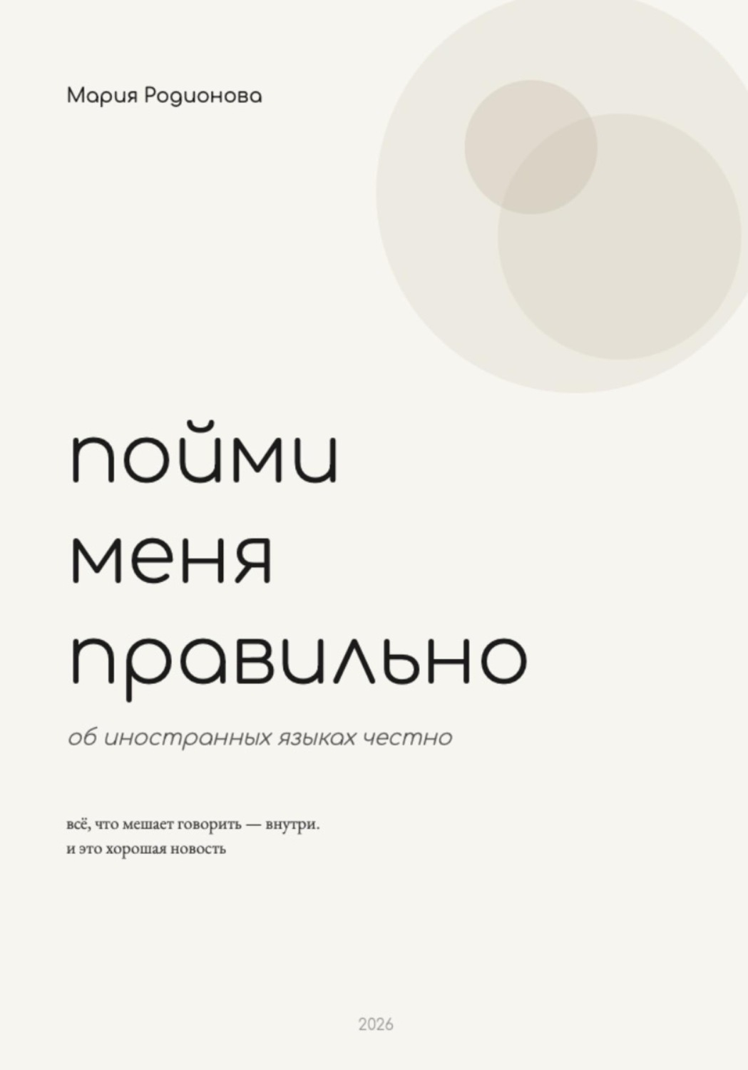 Обложка книги «Пойми меня правильно»