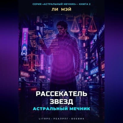 Обложка книги «Астральный Мечник: Рассекатель Звезд»