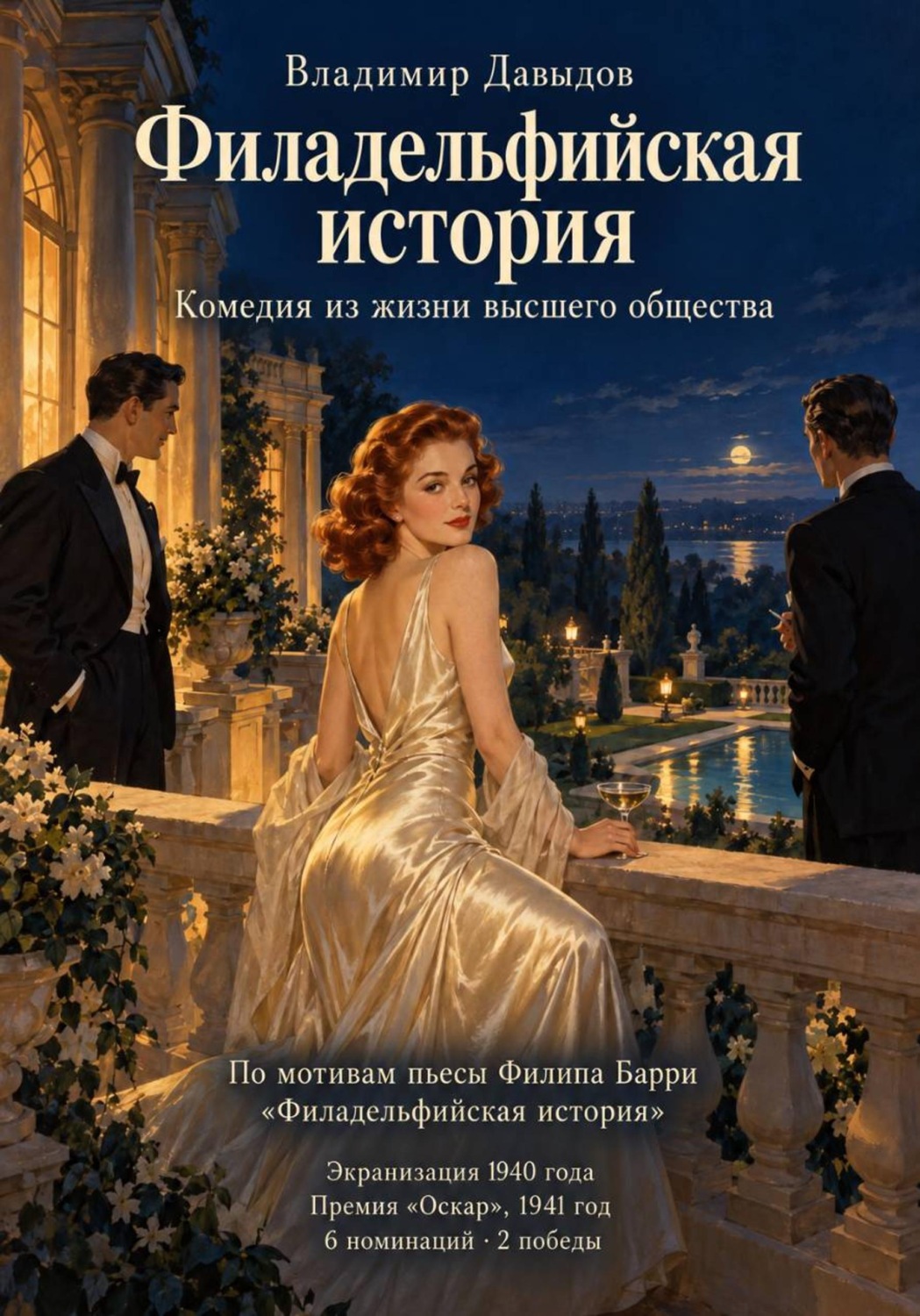 Обложка книги «Филадельфийская история»