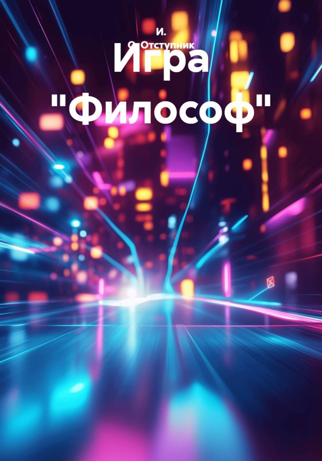 Обложка книги «Игра "Философ"»