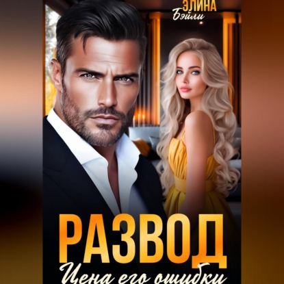 Обложка книги «Развод. Цена его ошибки»