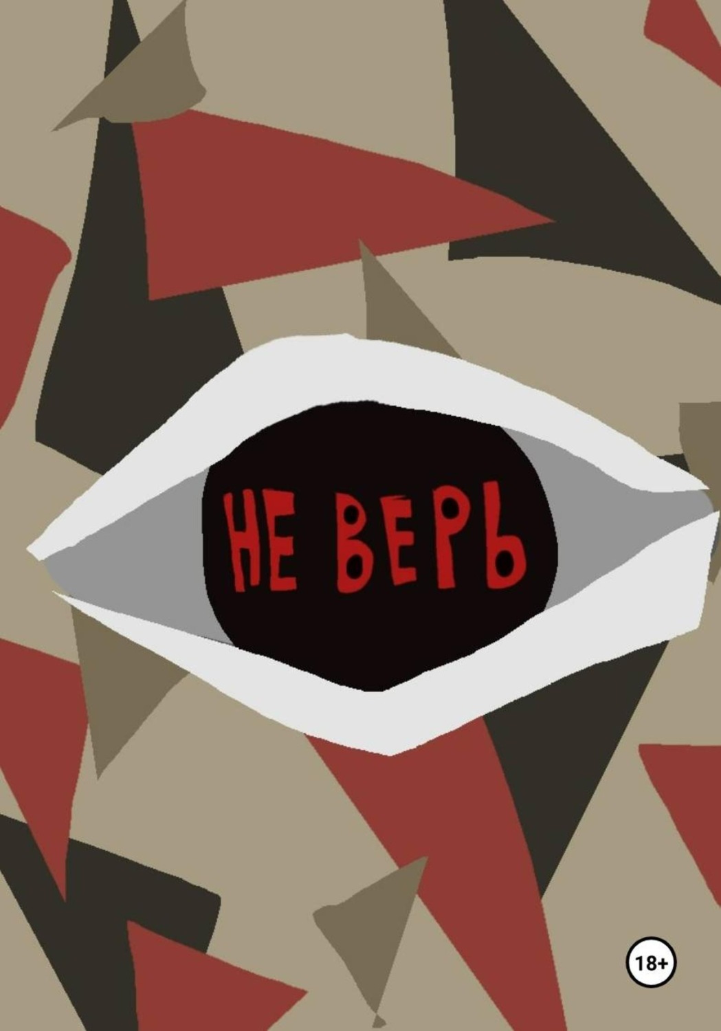Обложка книги «Не верь»