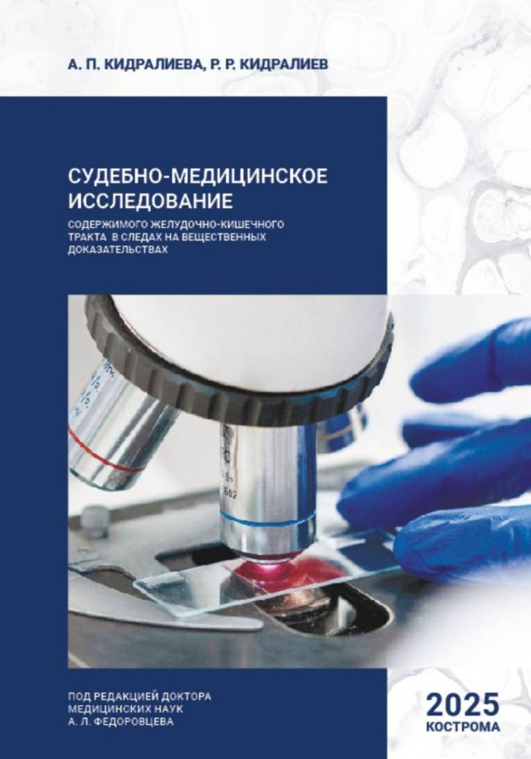 Обложка книги «Судебно-медицинское исследование содержимого желудочно-кишечного тракта в следах на вещественных доказательствах»