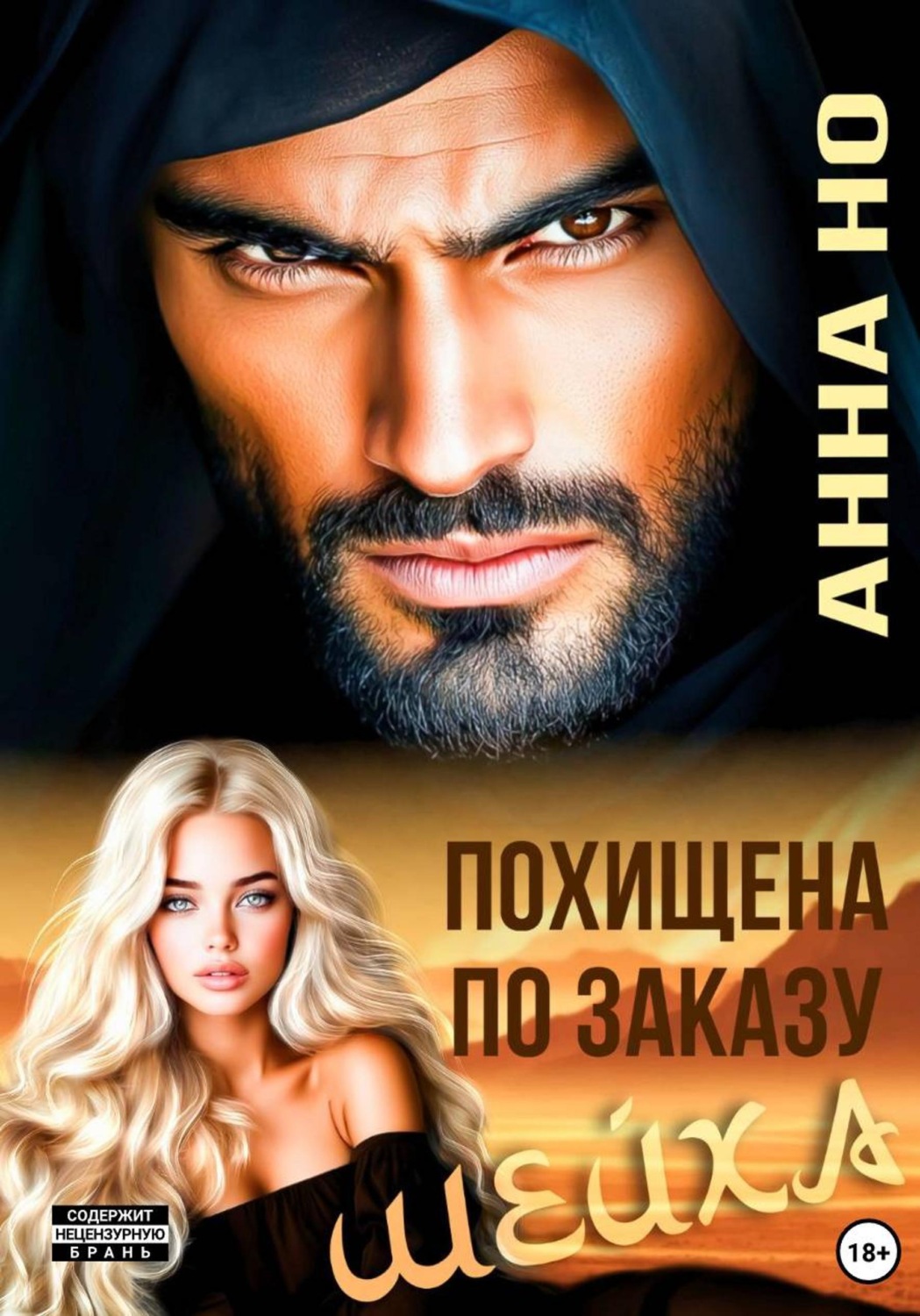 Обложка книги «Похищена по заказу шейха»