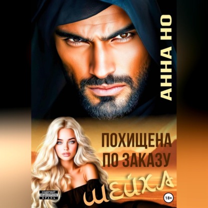 Обложка книги «Похищена по заказу шейха»