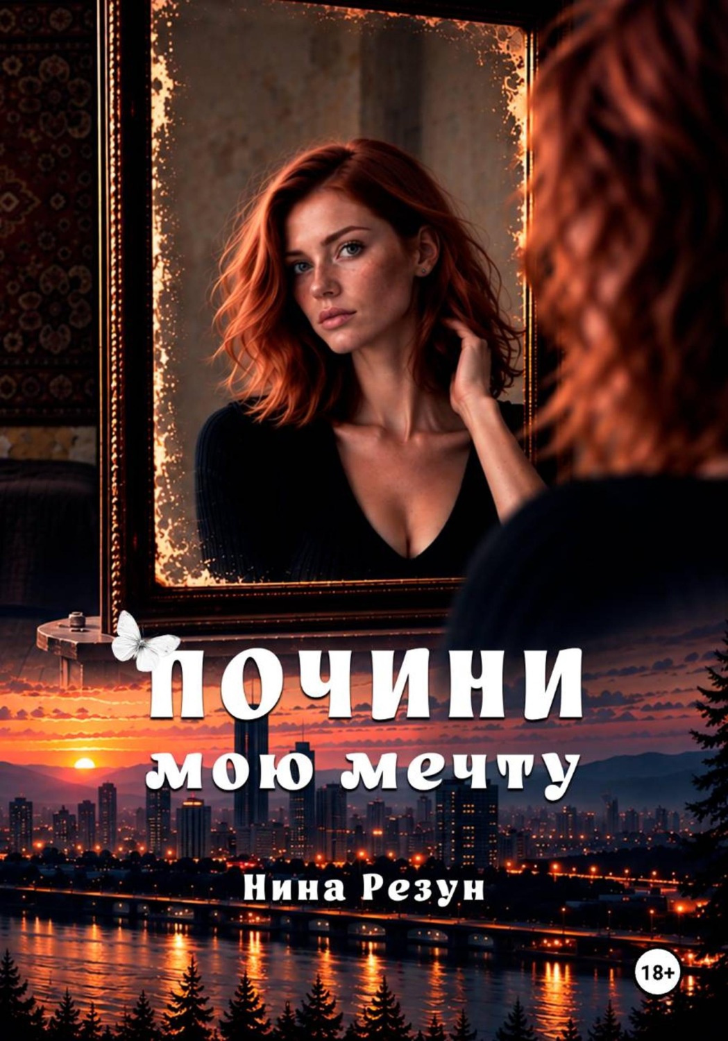 Обложка книги «Почини мою мечту»