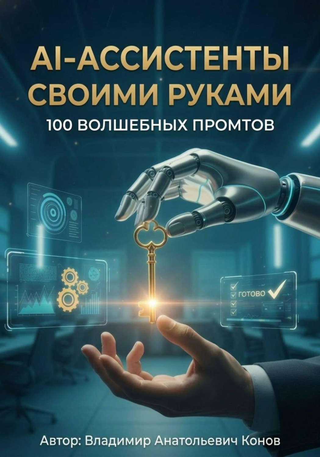 Обложка книги «AI-ассистенты своими руками - 100 волшебных промптов»