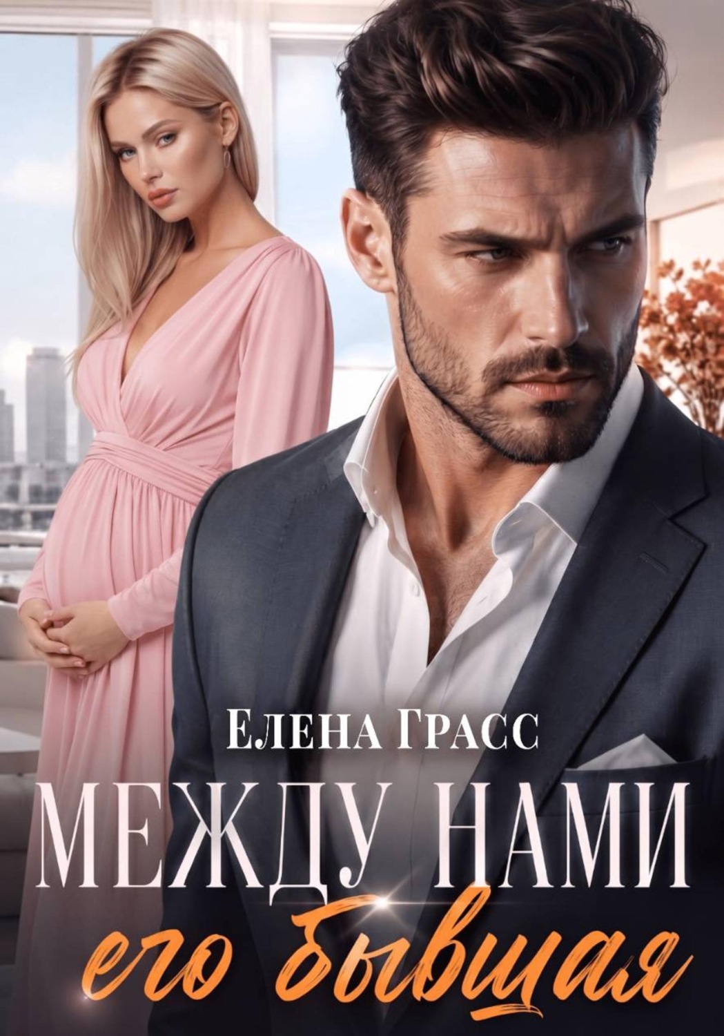 Обложка книги «Между нами его бывшая»