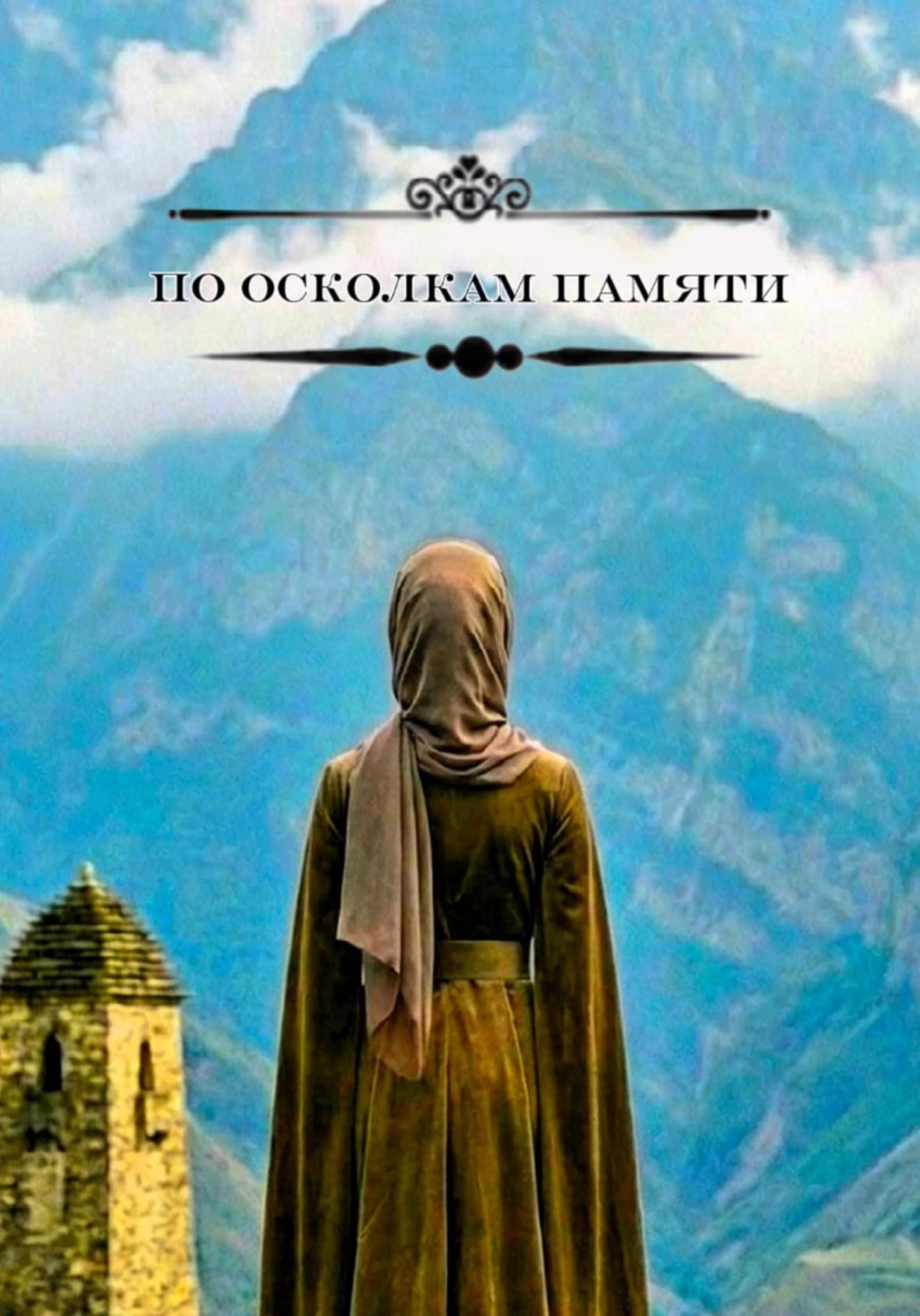 Обложка книги «По осколкам памяти»