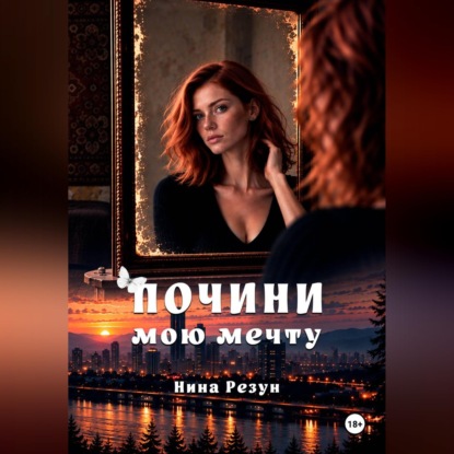 Обложка книги «Почини мою мечту»