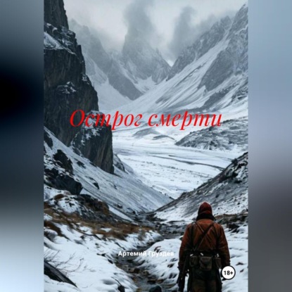 Обложка книги «Острог смерти»