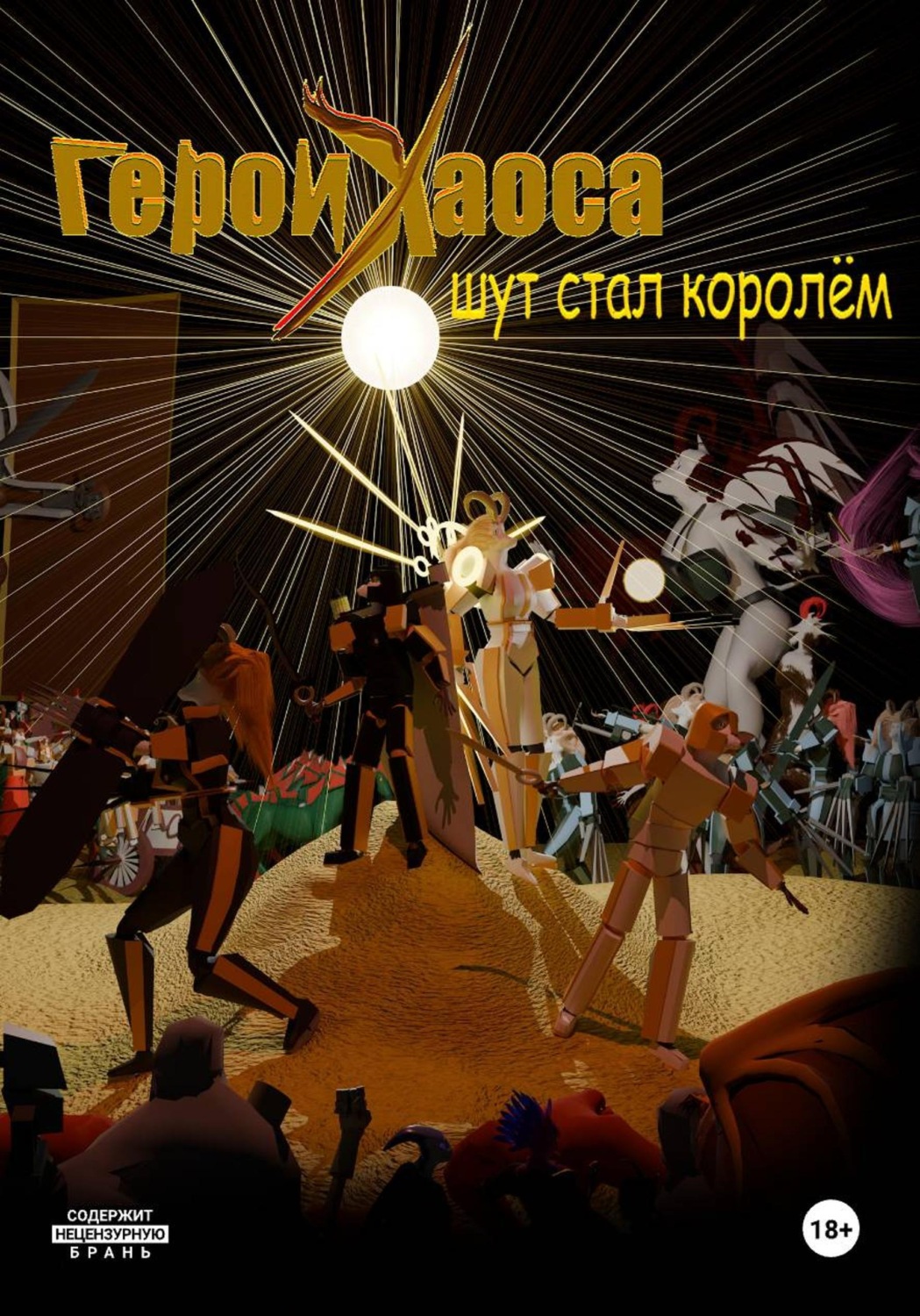 Обложка книги «Герои Хаоса. Шут стал королём»