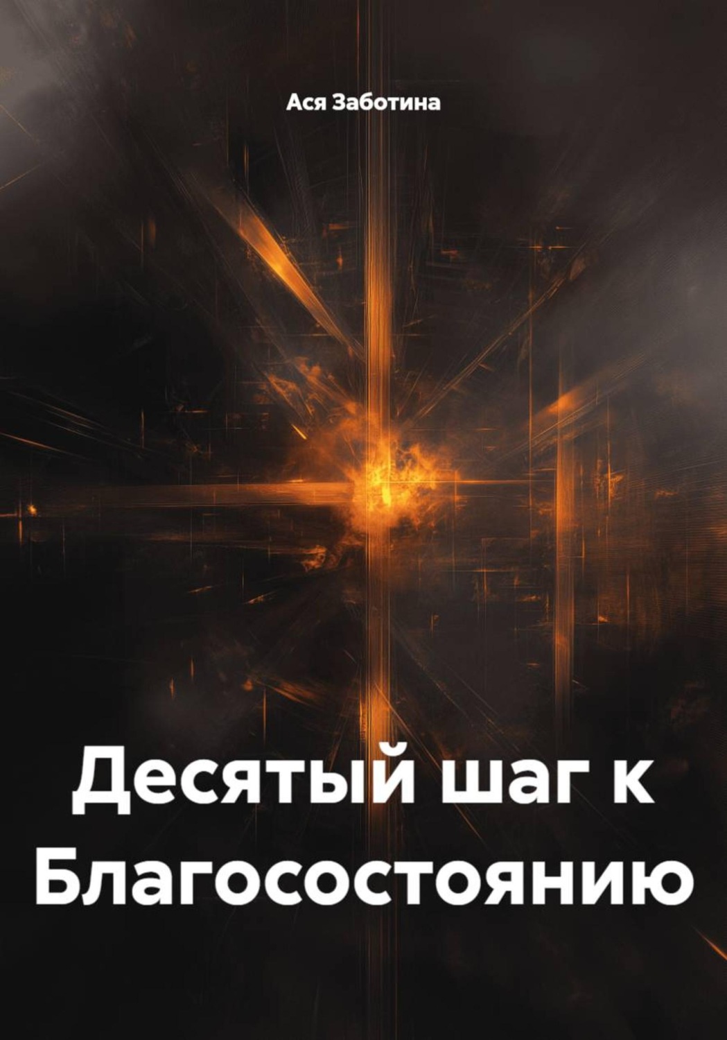 Обложка книги «Десятый шаг к Благосостоянию»