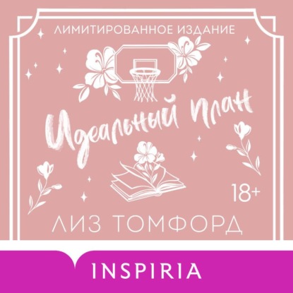Обложка книги «Идеальный план. Бонусная глава»