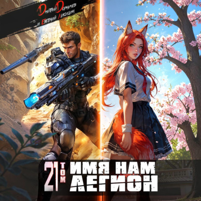 Обложка книги «Имя нам Легион. Том 21»