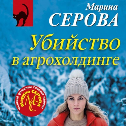 Обложка книги «Убийство в агрохолдинге»