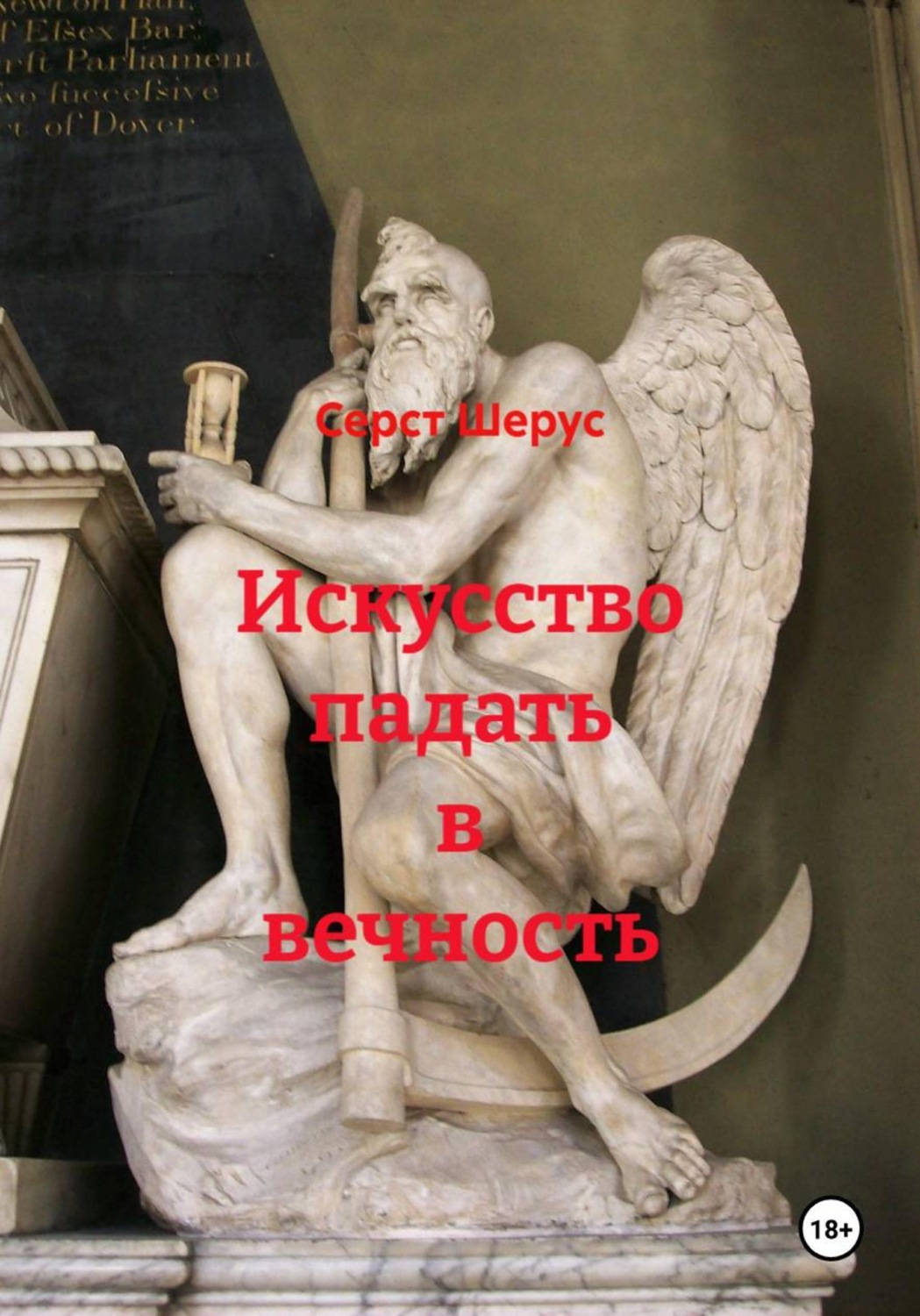 Обложка книги «Искусство падать в вечность»