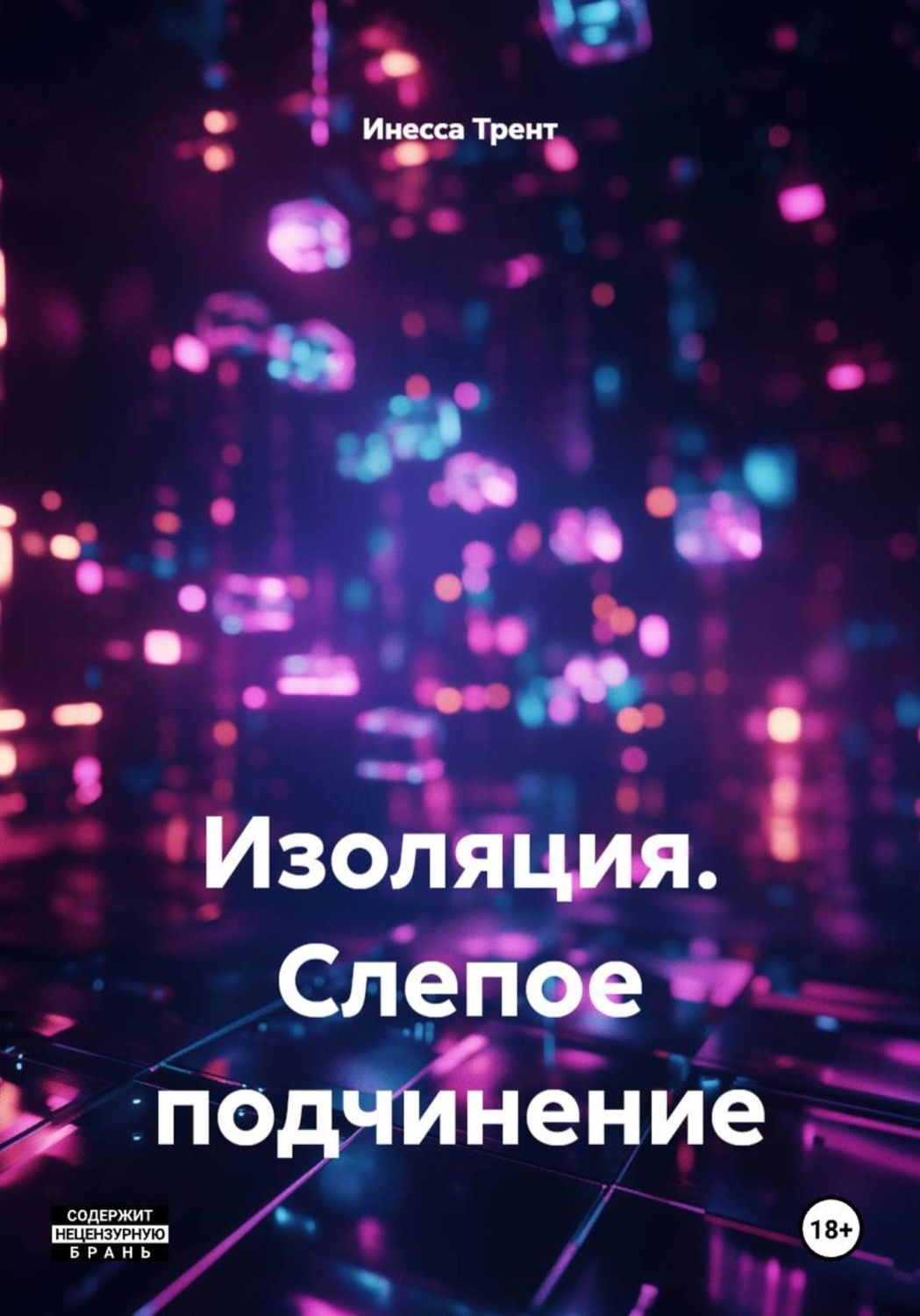 Обложка книги «Изоляция. Слепое подчинение»