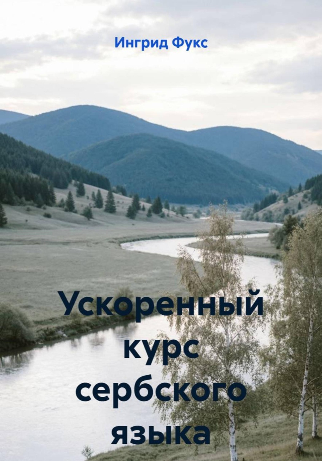 Обложка книги «Ускоренный курс сербского языка»