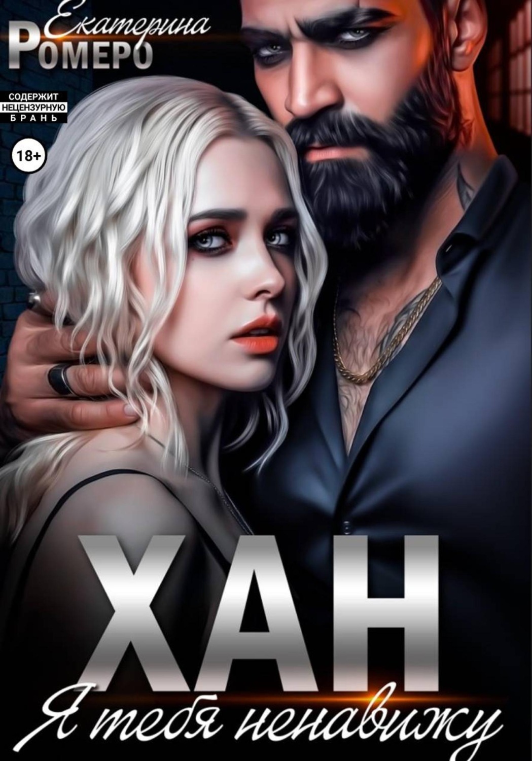 Обложка книги «Хан. Я тебя ненавижу»