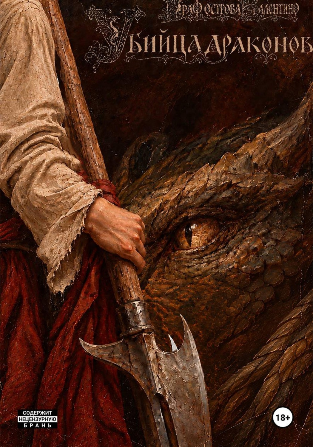 Обложка книги «Убийца Драконов»