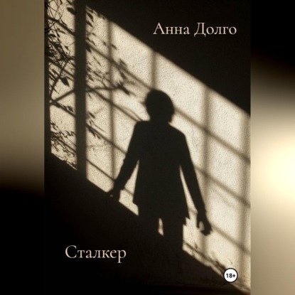 Обложка книги «Сталкер»