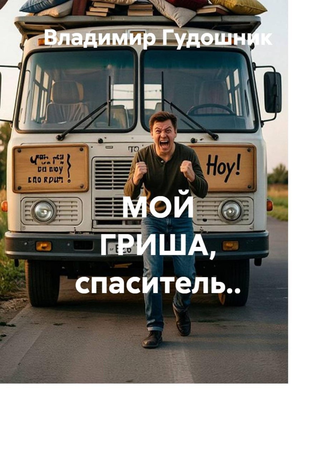 Обложка книги «Мой Гриша, спаситель..»