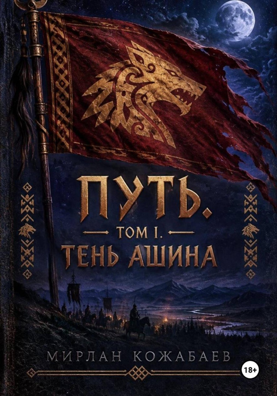 Обложка книги «Путь Том 1. Тень Ашина»