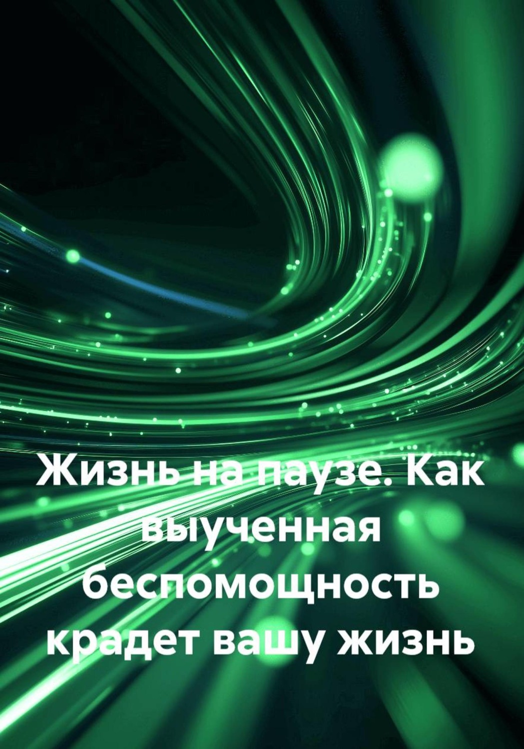 Обложка книги «Жизнь на паузе. Как выученная беспомощность крадет вашу жизнь»