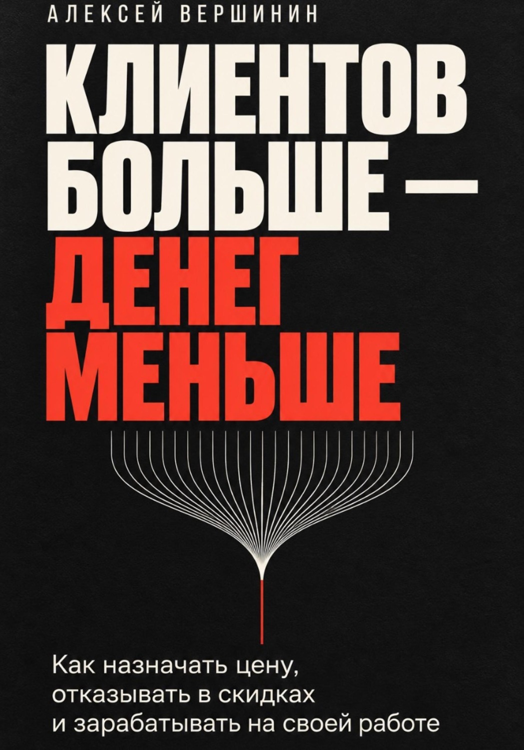 Обложка книги «Клиентов больше — денег меньше»