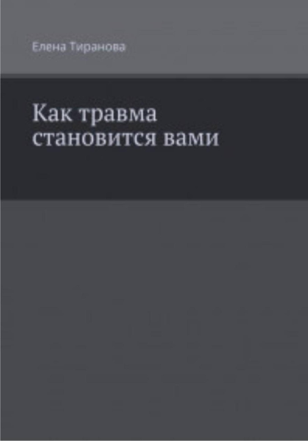 Обложка книги «Как травма становится вами»