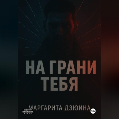 Обложка книги «На грани тебя»