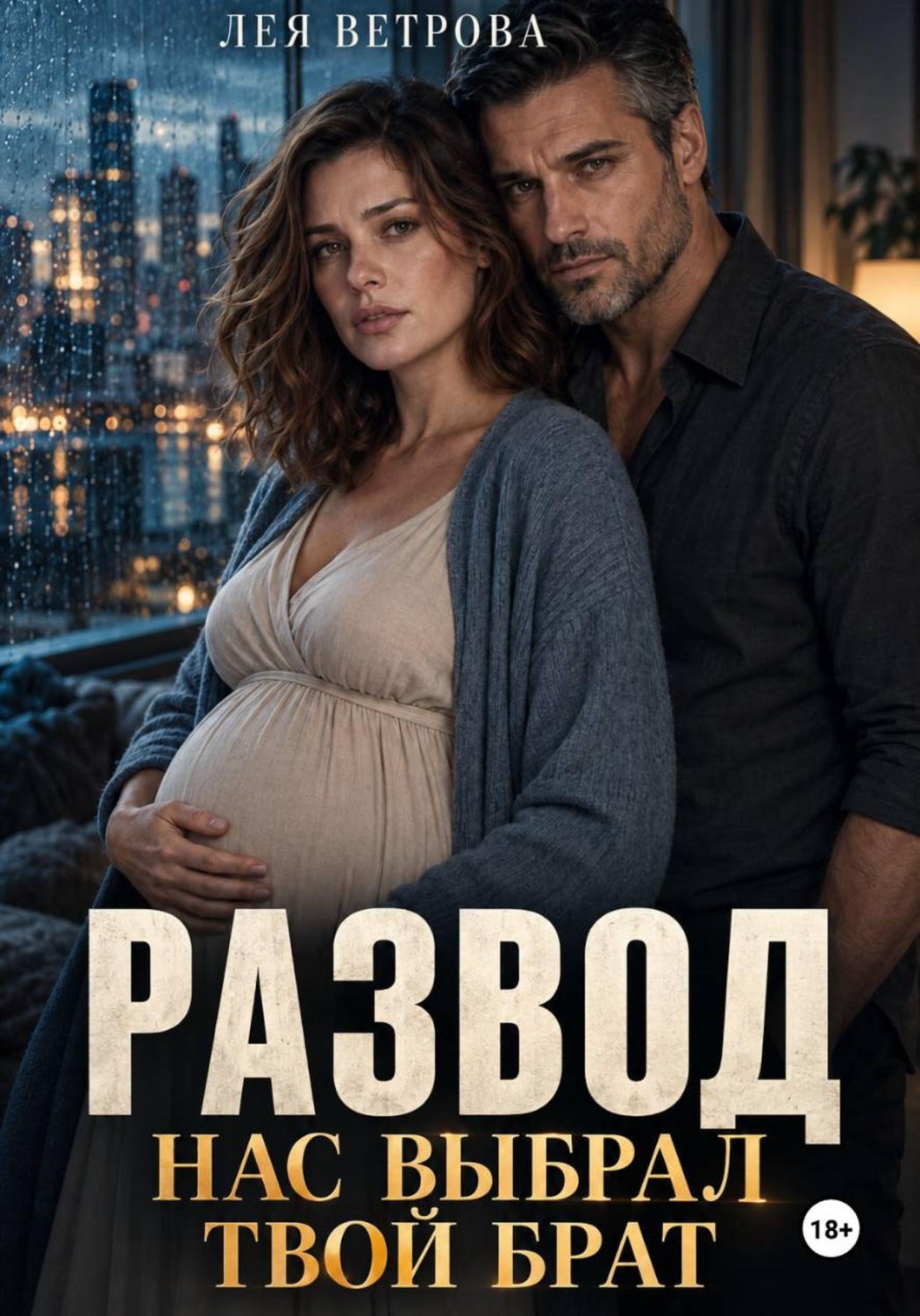 Обложка книги «Развод. Нас выбрал твой брат»
