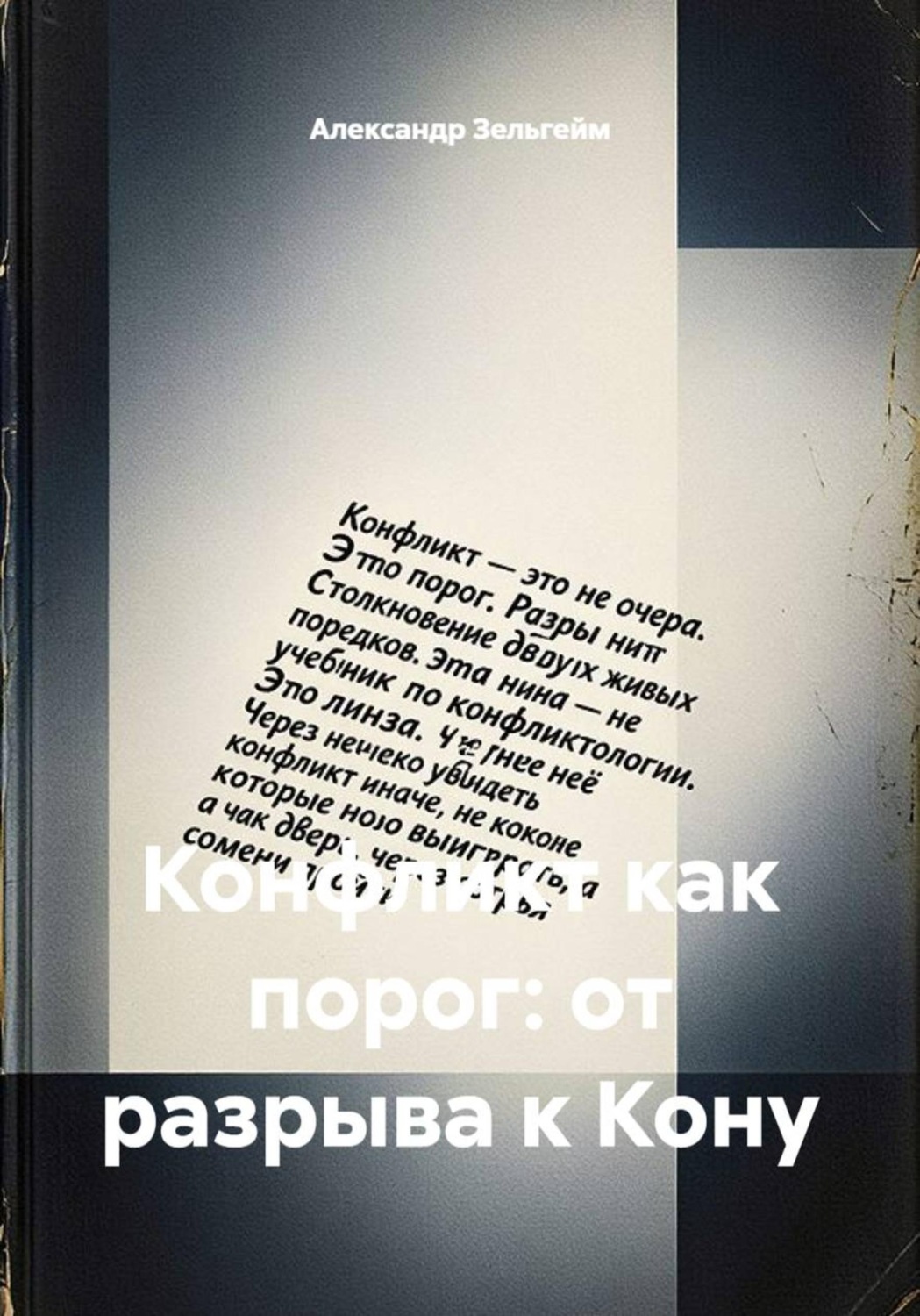Обложка книги «Конфликт как порог: от разрыва к Кону»