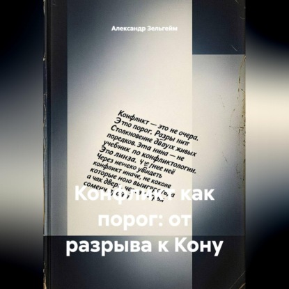 Обложка книги «Конфликт как порог: от разрыва к Кону»