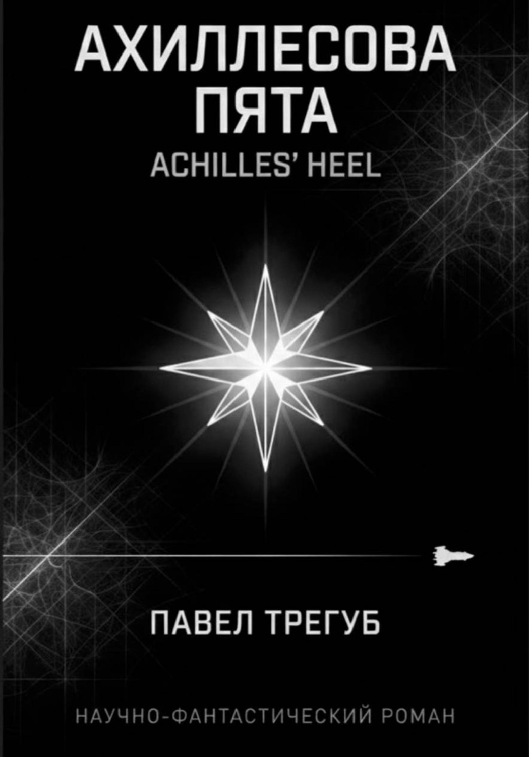 Обложка книги «Ахиллесова пята»