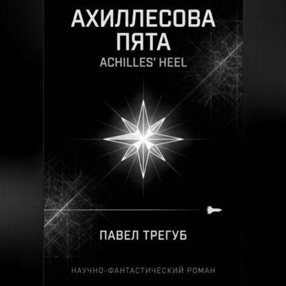 Обложка книги «Ахиллесова пята»