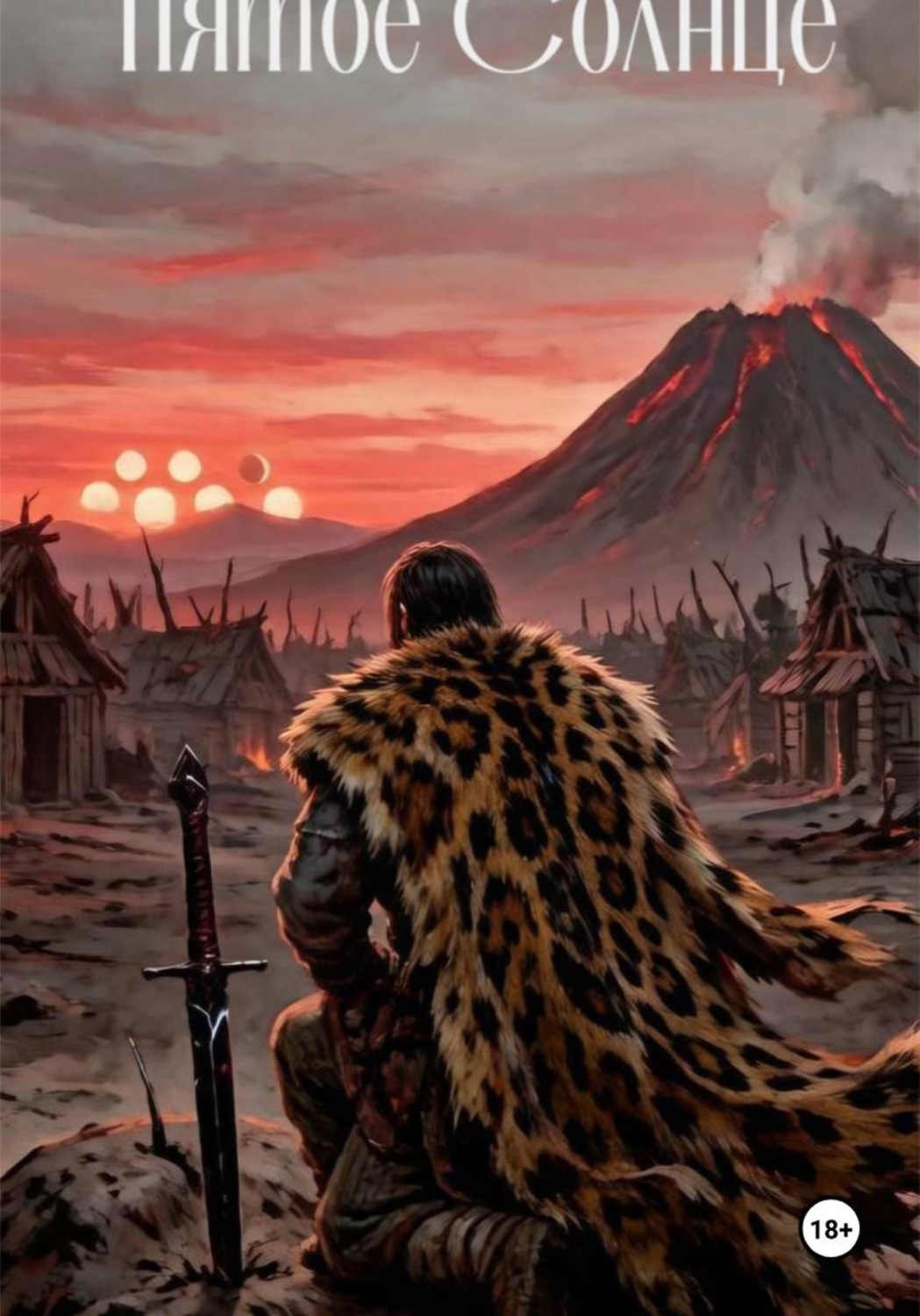 Обложка книги «Пятое Солнце»