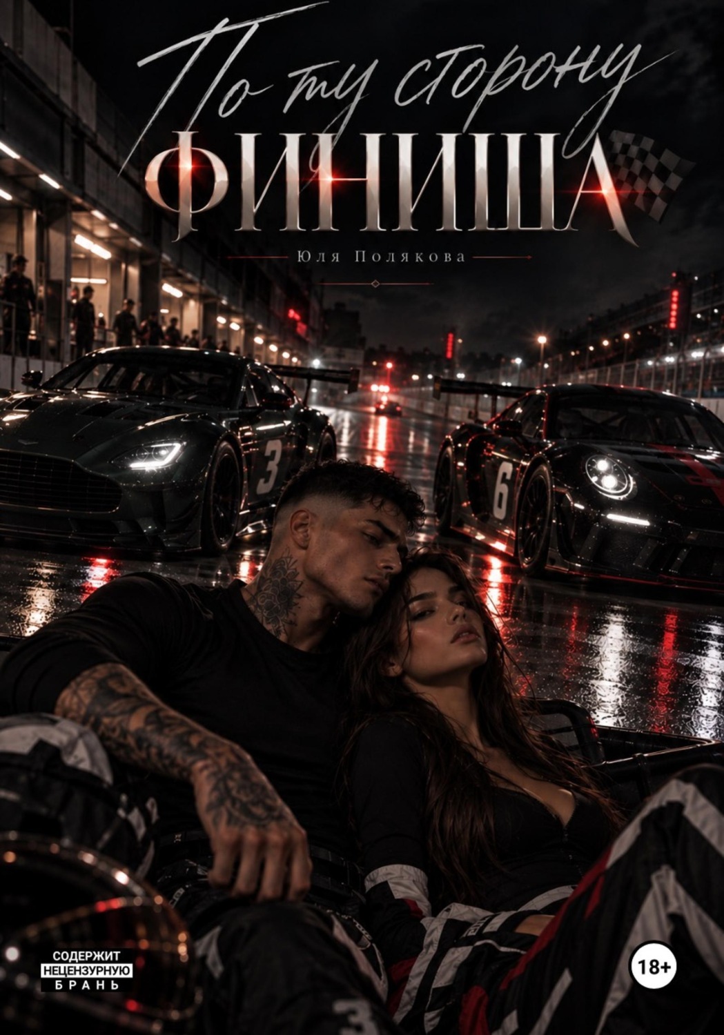 Обложка книги «По ту сторону финиша»