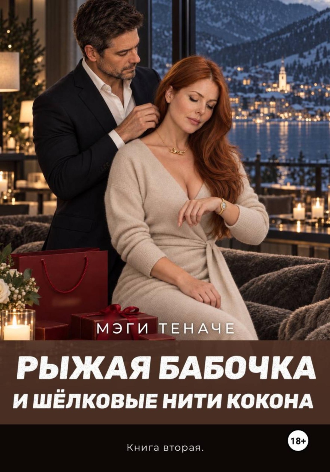 Обложка книги «Рыжая Бабочка и шёлковые нити кокона»