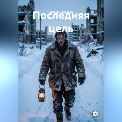 Обложка книги «Последняя цель»